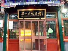 门面-眉州东坡(团结湖店)
