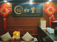 -裕和堂中医推拿艾灸(太古汇臻品店)
