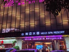 -美姿水荟美食水疗