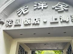 -杜月笙公馆旧址
