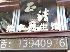 -正清和·推拿养生(二七广场店)