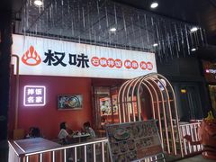 门面-权味·朝鲜族拌饭(勒泰店)