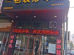 -老袁炒年糕(富豪路店)