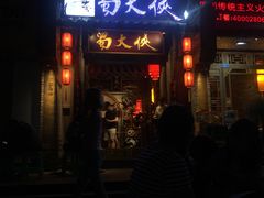 -蜀大侠火锅(建设路第五大道店)