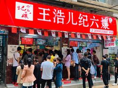门面-王浩儿纪六孃甜皮鸭(乐山总店)