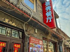 -景秀餐厅(南锣鼓巷店)