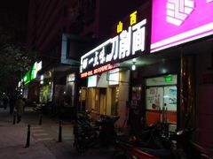 门面-一点味(安定门店)