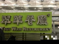 门面-翠华餐厅(香港国际机场店)