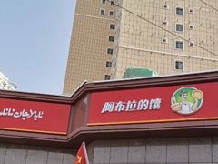 门面-阿布拉的馕(西北路店)