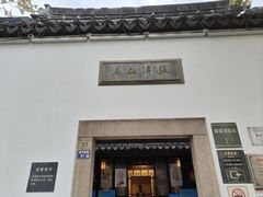 -张溥故居