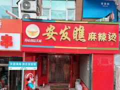 -安发瞧麻辣烫(总店)