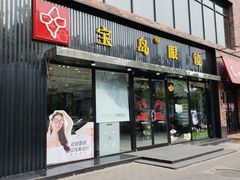 -宝岛眼镜(北京亚运村旗舰店)