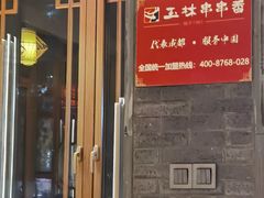 -玉林串串香·成都老字号(玉林街总店)