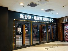 -新影联·华谊兄弟影院(望京店)