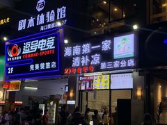 -海大南门夜市(海富街店)