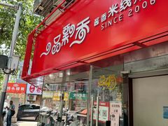-一品飘香米线(一中总店)