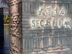 -SFC动漫主题影院(美罗城店)