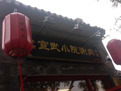 -宣武小院涮肉(前门店)