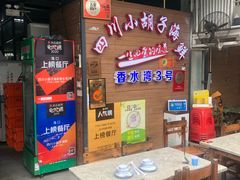 -四川小胡子海鲜(丁村万人海鲜广场店)