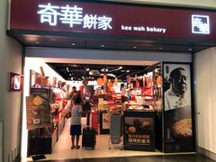 门面-奇华饼家(香港国际机场T1店)