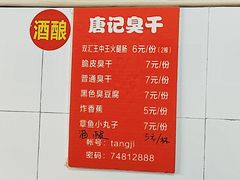 菜单-唐记臭干(金鹰后街店)