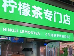 -柠季·手打柠檬茶(静安大悦城北座B1店 )
