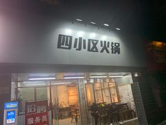 门面-四小区火锅·巷子里的重庆火锅(花照壁店)