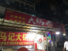 门面-马记大锅煮(总店)