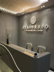 点击看大图 -时光海科学美肤中心