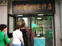 门面-老磁器口豆汁店(天坛店)