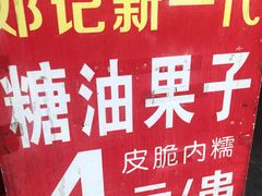 -邓记新一代糖油果子(四川煤管局供销公司职工宿舍店)