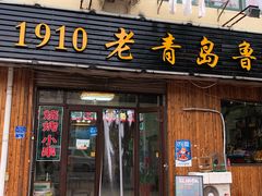 门面-1910老鲁味海鲜·戳子肉·青岛菜(金沙滩店)
