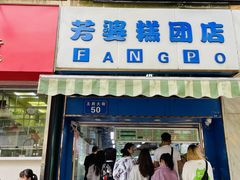 -芳婆糕团店(王府大街店)