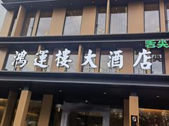 门面-鸿运楼·舌尖上的徽菜