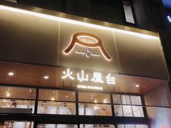门面-火山屋台(新街口创始店)