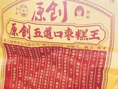 -五道口枣糕王(西单华威约饭街店)