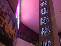 -博纳国际影城(皇庭店)