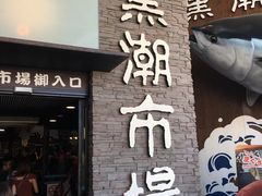 -黑潮市场