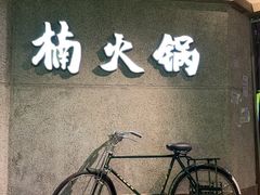 -楠火锅(太古里总店)