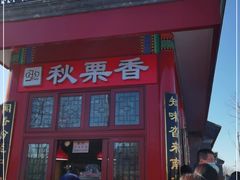 门面-秋栗香(地安门店)