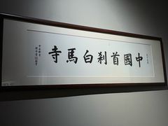-洛阳白马寺