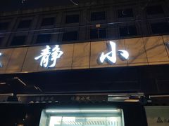 -林静小吃(复兴路店)
