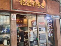 -恩宁刘福记(东华东路店)