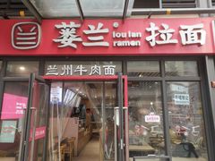 -蒌兰兰州牛肉面(龙湖上城店)