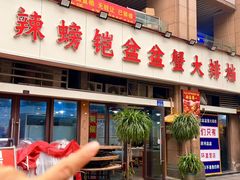 -辣螃铠盆盆蟹大排档(总店)