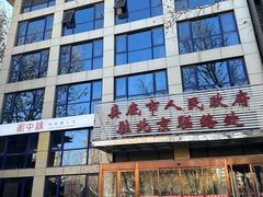 -湘中缘·湖南菜(娄底驻京办店)