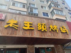 门面-老王头烤鸡(建大四小区店)