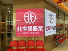 -北李妈妈菜·海肠捞饭(开发区万达店)