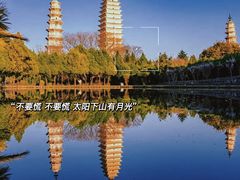 -崇圣寺三塔文化旅游区