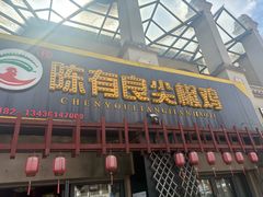 -陈有良尖椒鸡(江津总店)